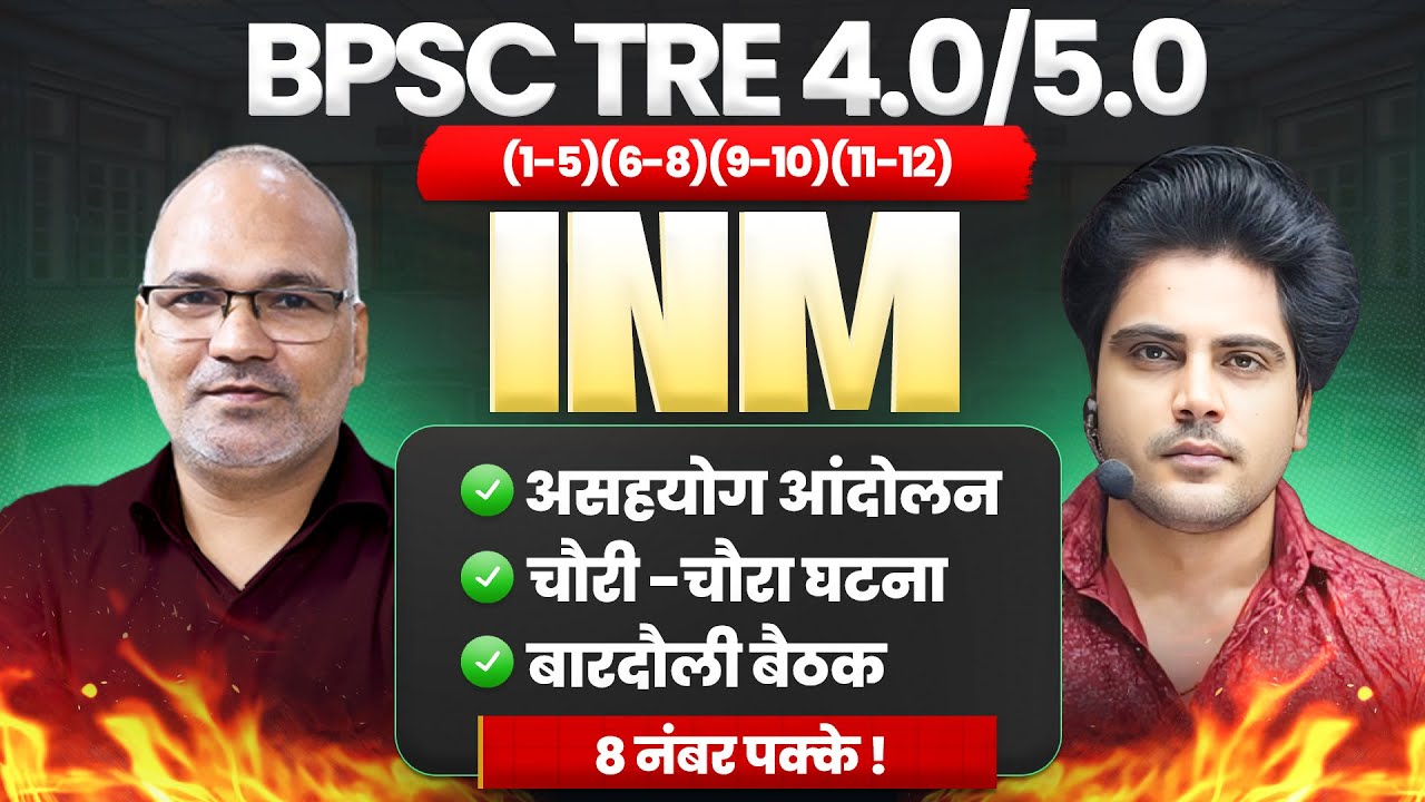 BPSC TRE 4.0/5.0 INM भारतीय राष्ट्रीय आंदोलन 8 नंबर पक्के Sachin Academy live 8pm