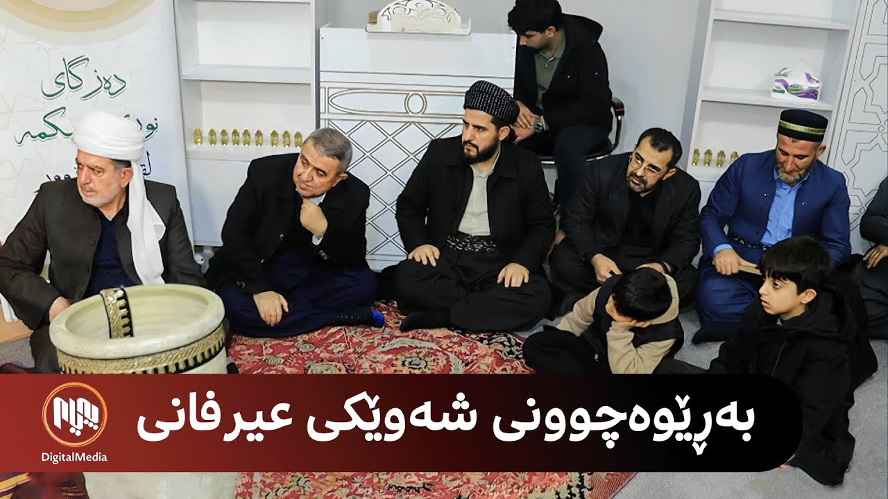 شارەزوور - بەڕێوەچوونی شەوێکی عیرفانی