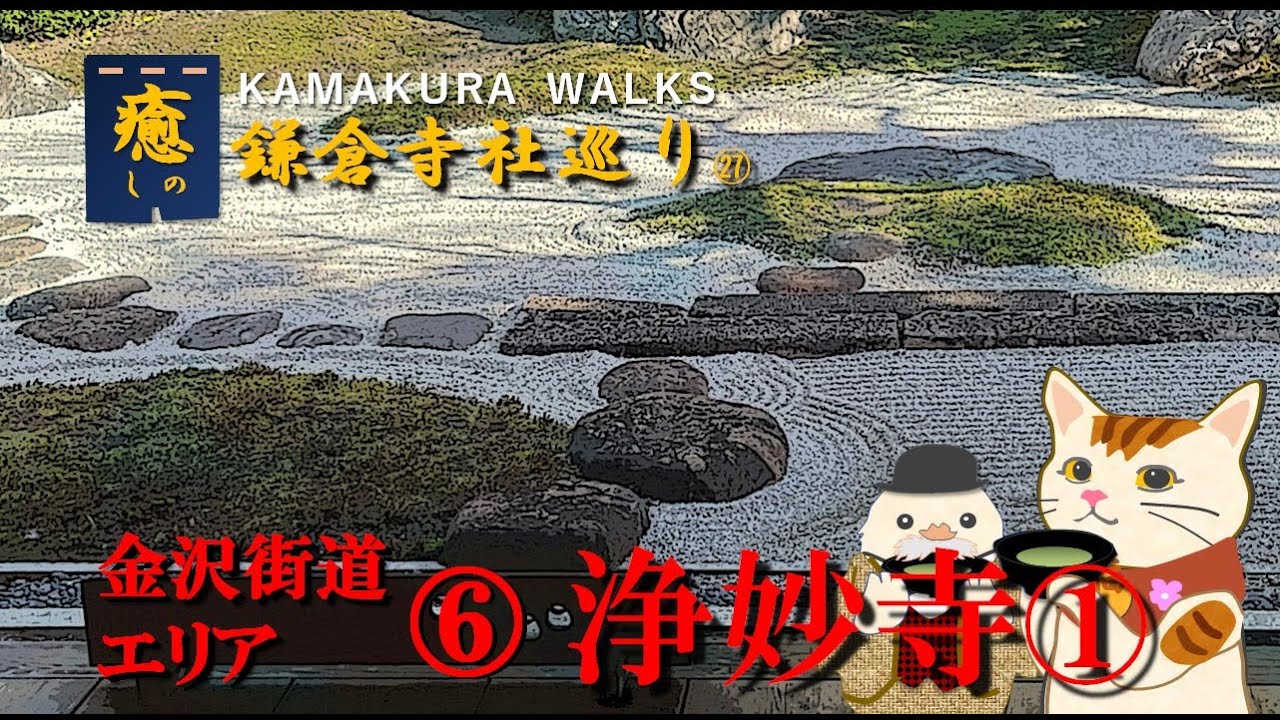 浄妙寺－１：鎌倉五山５位　広大な参道　と　枯山水の茶室　編　　（金沢街道エリア⑥　：鎌倉散歩：お寺巡り㉗）　　　～KAMAKURA WALKS