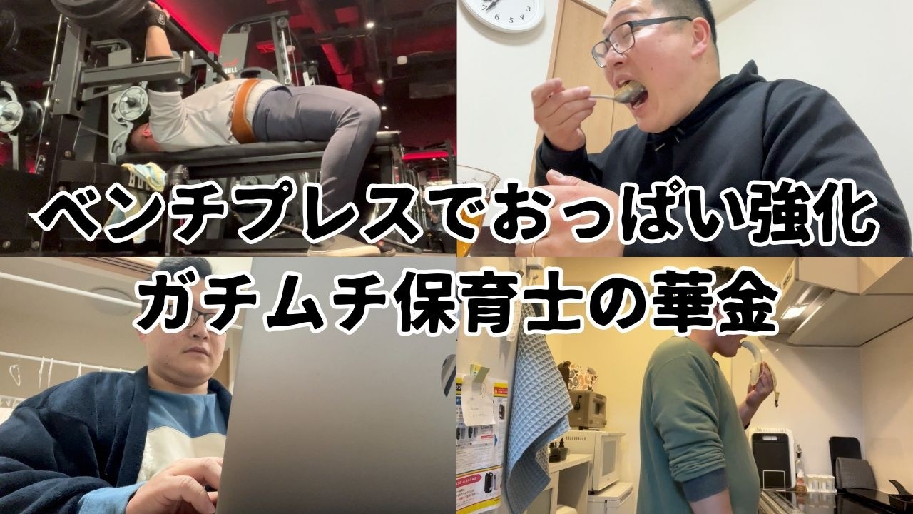 【VLOG】ベンチプレスでおっぱい強化　ガチムチ保育士の華金