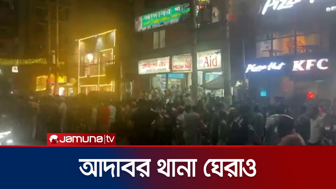 কিশোর গ্যাংয়ের হামলা, চাঁদাবাজির প্রতিবাদে আদাবর থানা ঘেরাও, বিক্ষোভ | Adabor Protest | Jamuna TV