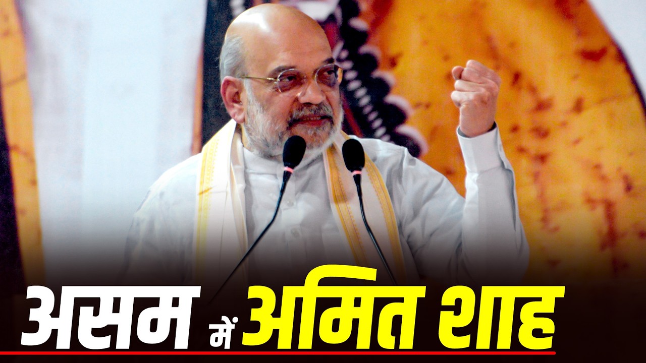 HM Amit Shah ने Assam के Khanapara में “युवा शक्ति समारोह” को संबोधित किया | CM Himanta