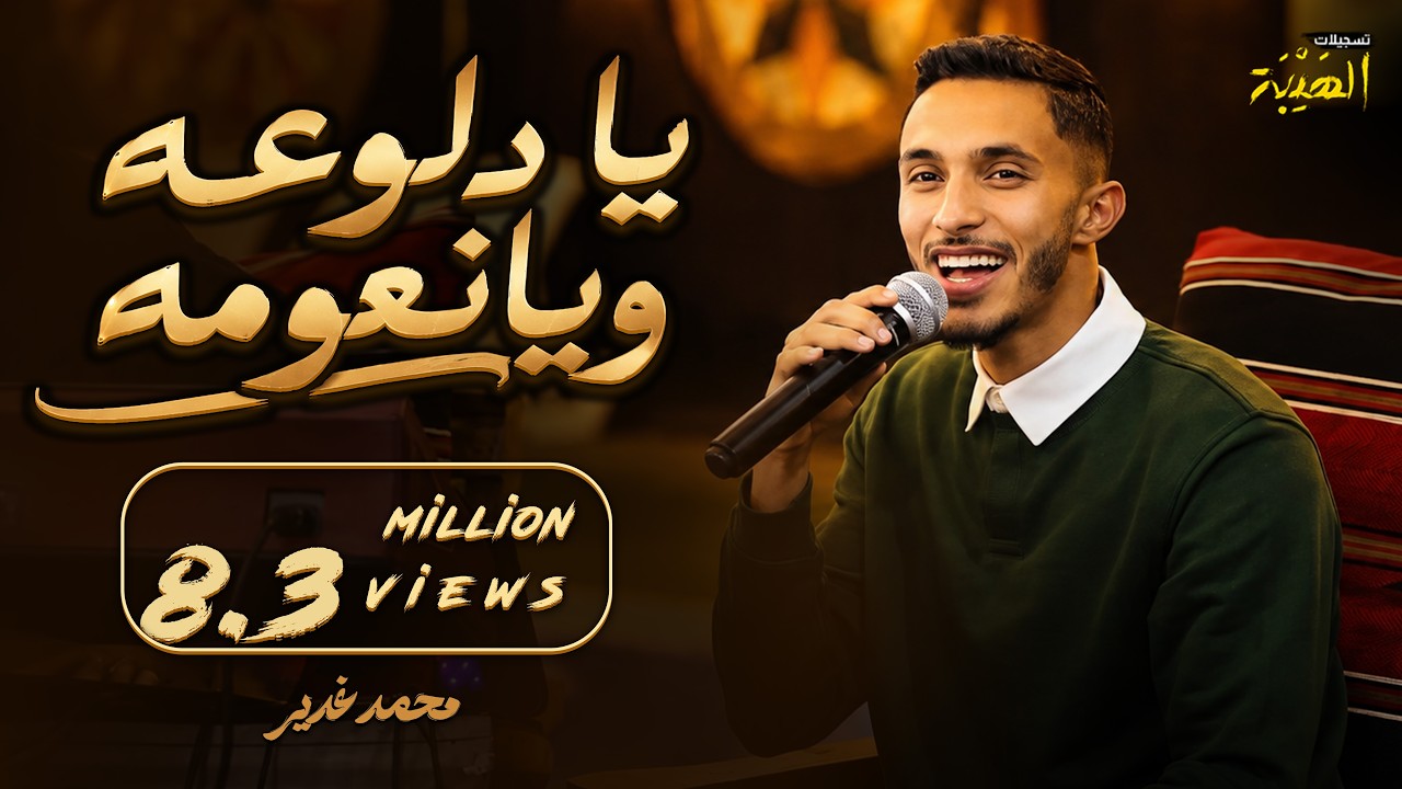 يا دلوعه ويانعومه 😍 حبك مايكفيني محتاج ازيد الكميه 🔥 || الجزء ( 2 )صدرك قنابل جويه💣 ||Mohamad gader 