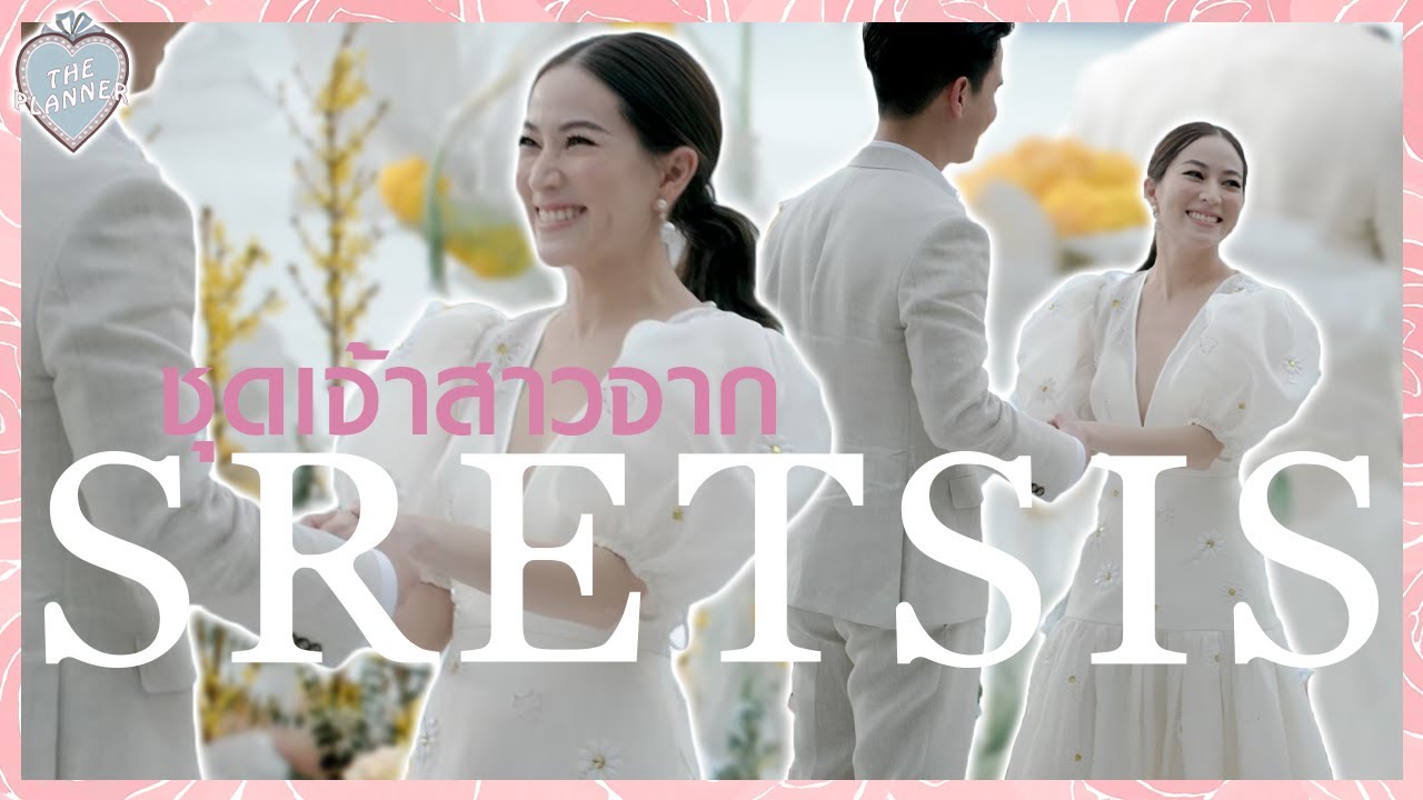 ชุดแต่งงานจากแบรนด์ Sretsis แบรนด์คนไทย ที่ดังไกลระดับโลก! |The Planner ♡
