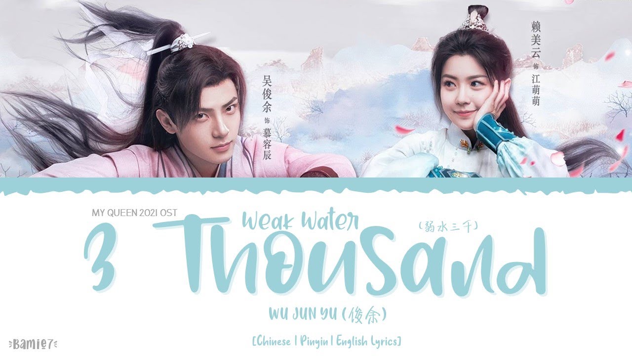 Weak Water Three Thousands (弱水三千) - Wu Jun Yu (吴俊余)《My Queen 2021 OST》《我的女主别太萌》Lyrics