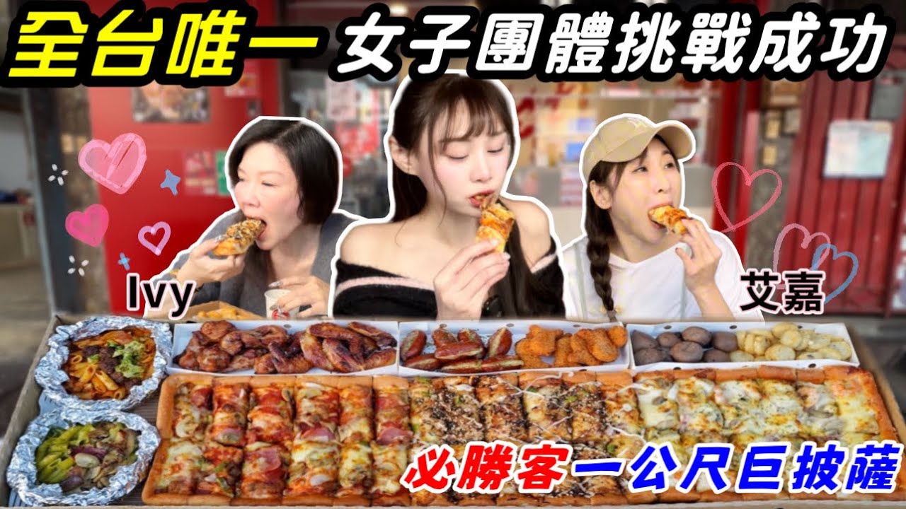必勝客1公尺超巨披薩！全台首支女子團體挑戰成功❤️‍🔥限時15分鐘超刺激快食挑戰！板橋挑戰最強大胃王超越極限！驚險Mukbang實境！挑戰・美食・吃播・板橋・大胃王・大食い