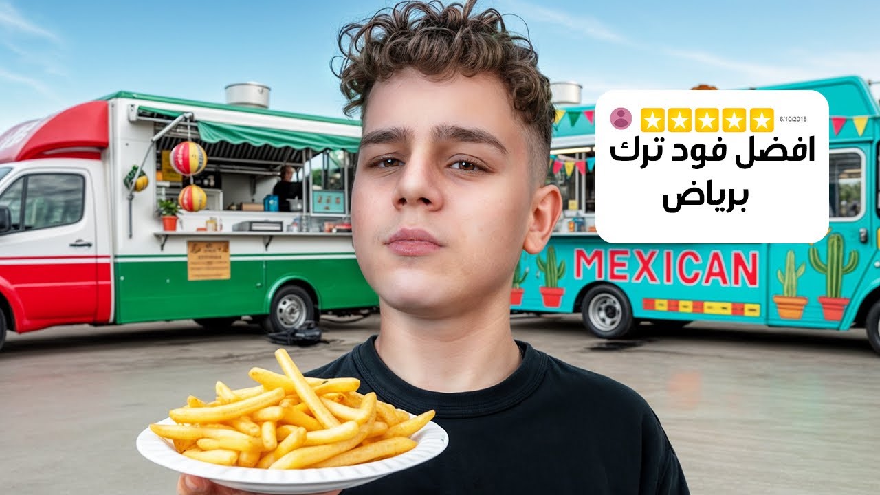 جربت اشهر فود تركات الرياض ☕️ 🍜 (فود ترك المهندسين 👷)