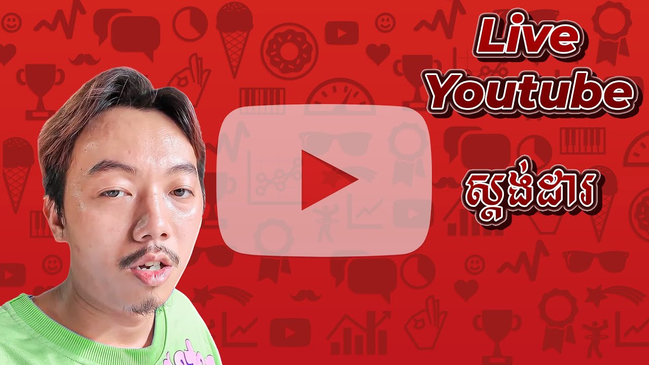 ស្វែងយល់ពីការឡាយលើ Youtube អោយត្រូវតាមស្តង់ដា | Live Youtube