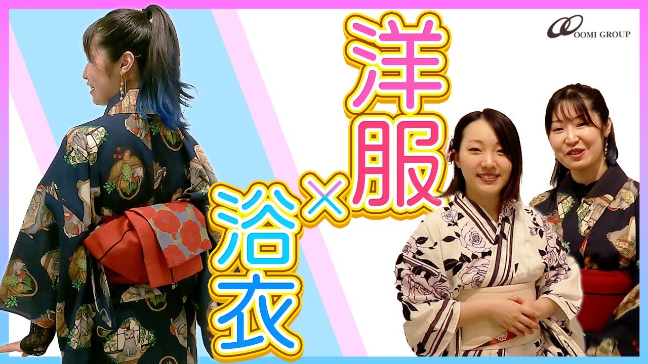 流行の洋服×浴衣ミックスの着付けを呉服屋が実際に着ながら紹介！気軽に挑戦してみてね！【着物/kimono】