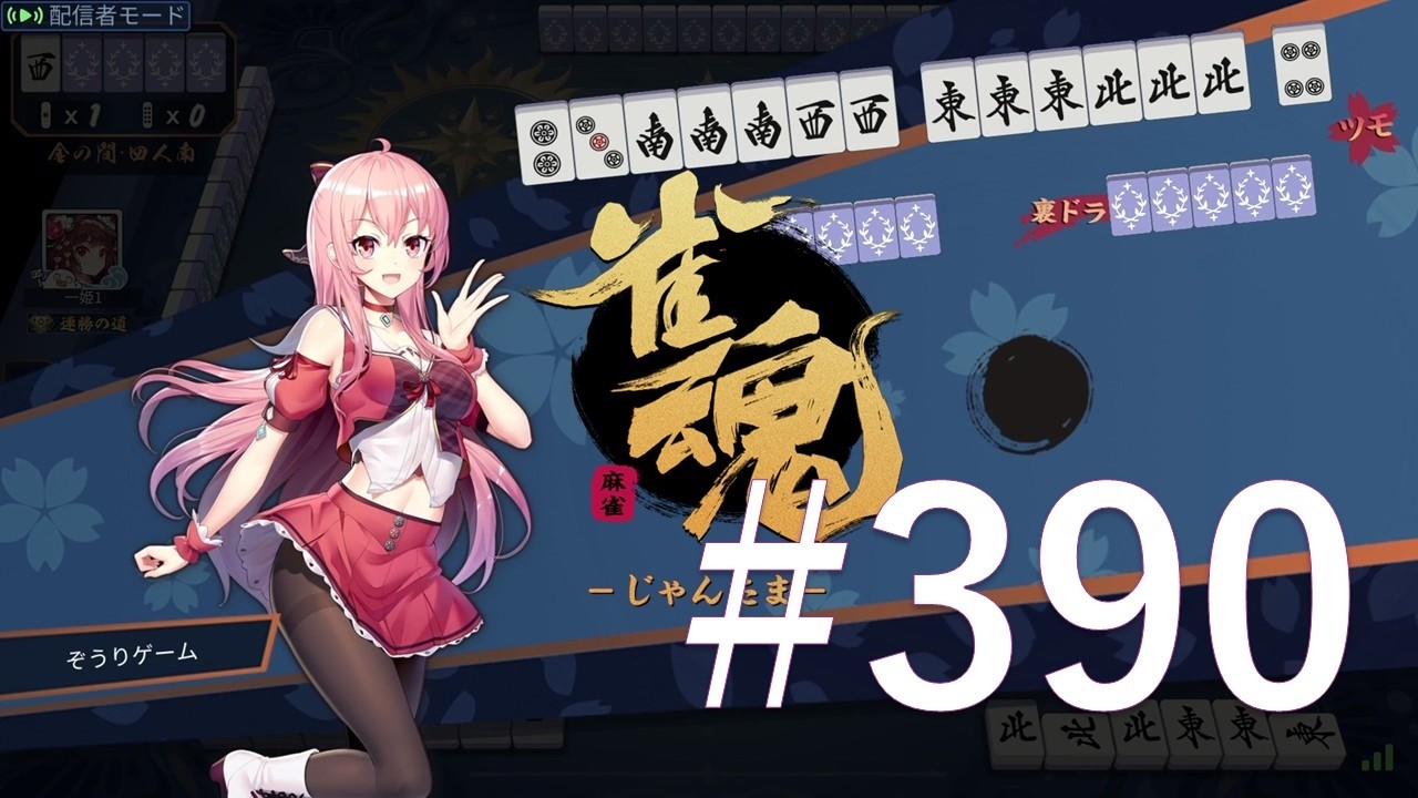【雀魂】 #390　ダラダラと麻雀打ってます。