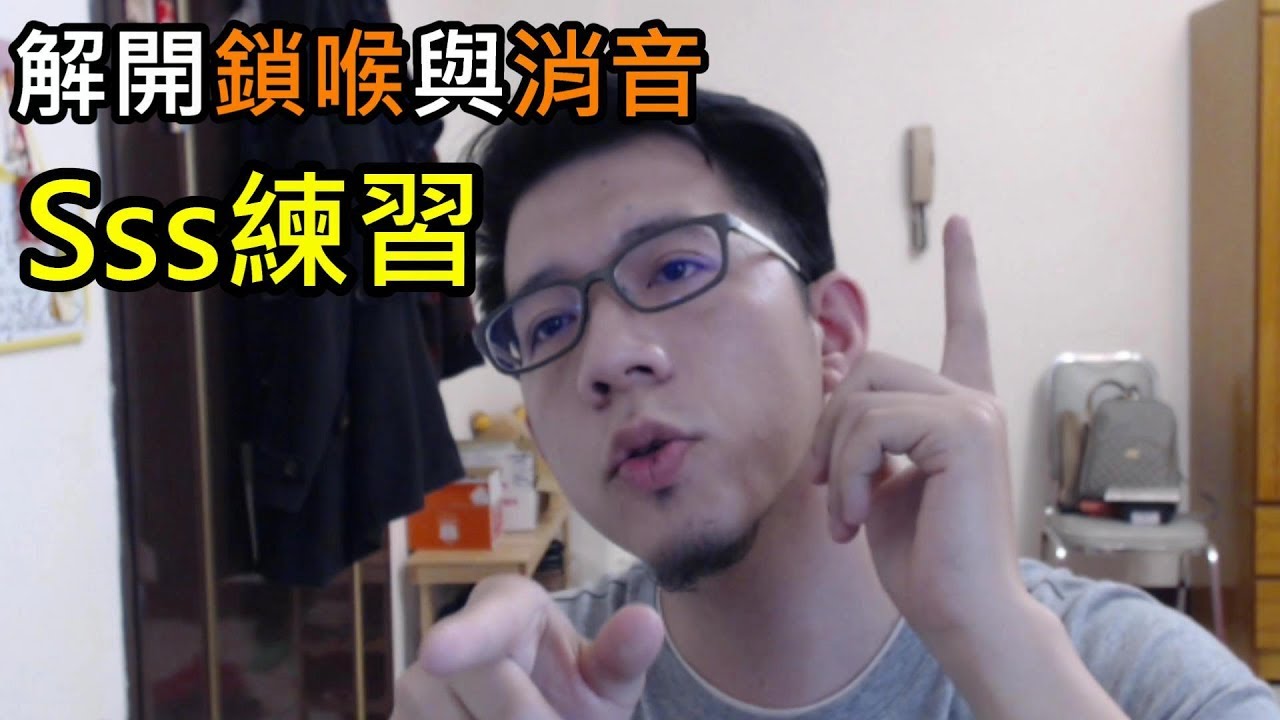 解開鎖喉與消音- 怎麼唱高音/維持氣息輸出 shoppinglin歌唱教學