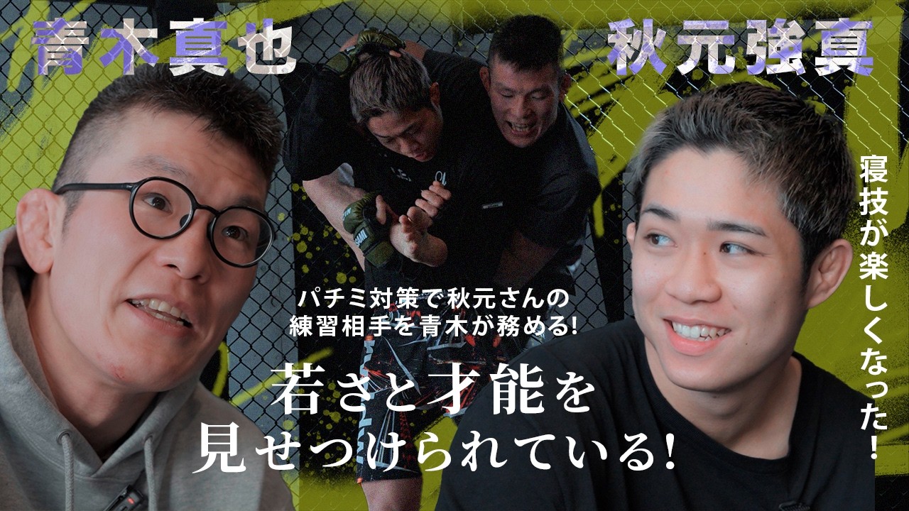 電撃共闘！RIZIN52 秋元強真『ぱちみ対策』に青木真也大抜擢！秋元強真歴史的勝利に青木真也太鼓判