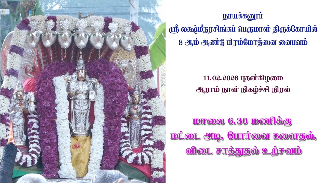 25) 11.02.2026 மட்டை  அடி, போர்வை களைதல்,  விடை சாத்துதல் உத்ஸவம்