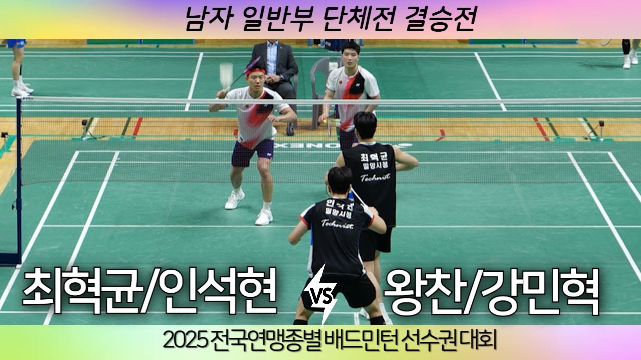 [(밀양시청)최혁균 인석현 VS (상무)강민혁 왕찬]2025 전국연맹종별배드민턴선수권대회 일반부 남자 단체전 결승전