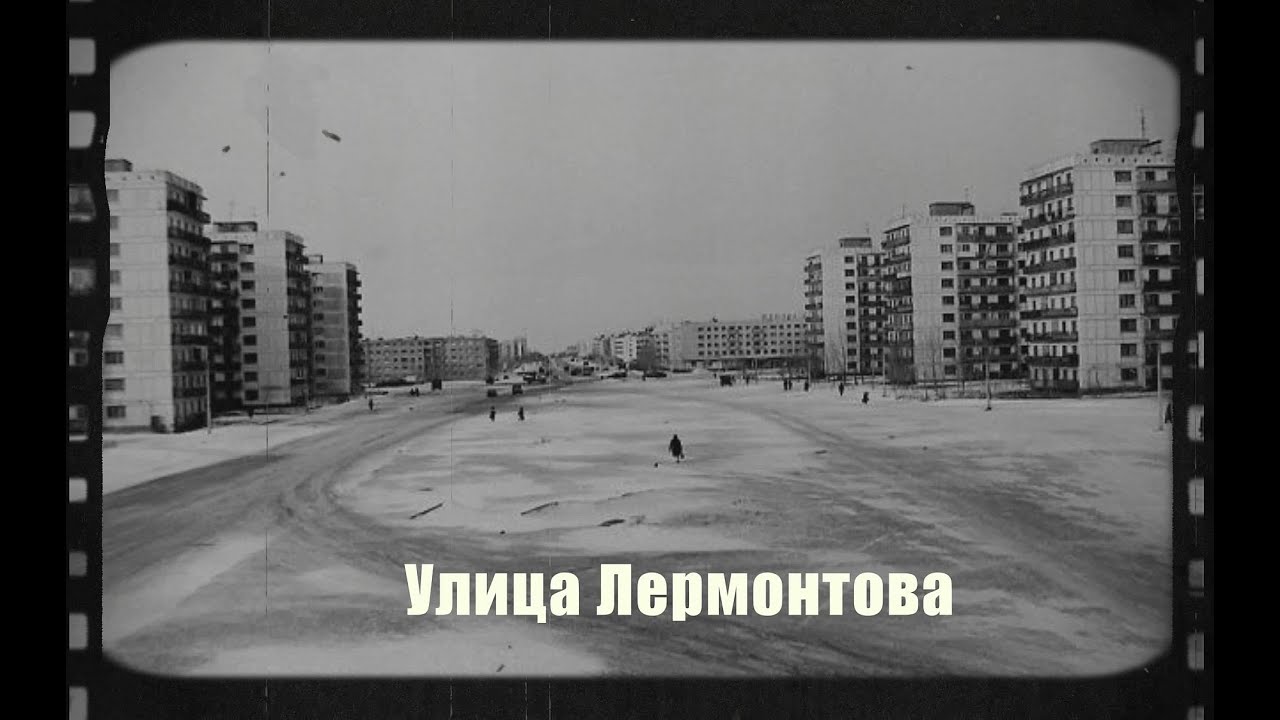 Павлодар. История улицы Лермонтова.