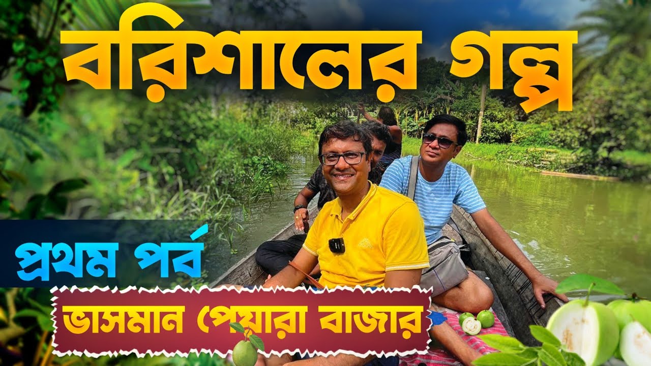 বরিশালের ভাসমান পেয়ারা বাজার | বরিশালের গল্প প্রথম পর্ব