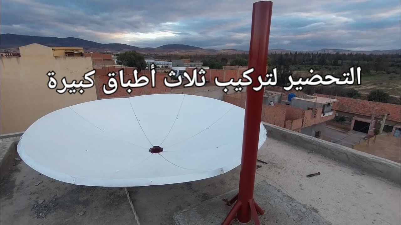 التحضيرات لتركيب ثلاث أطباق عملاقة طبقين ثلاث أمتار دائرية و طبق مترين بيضوي#tv #اكسبلور 