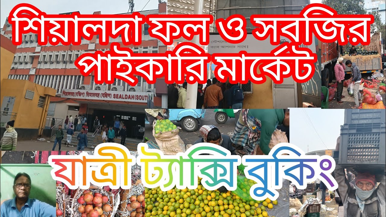 শিয়ালদহ ফল ও সবজি পাইকারি মার্কেট। শিয়ালদা ও যাত্রী সাথি ট্যাক্সি বুকিং।