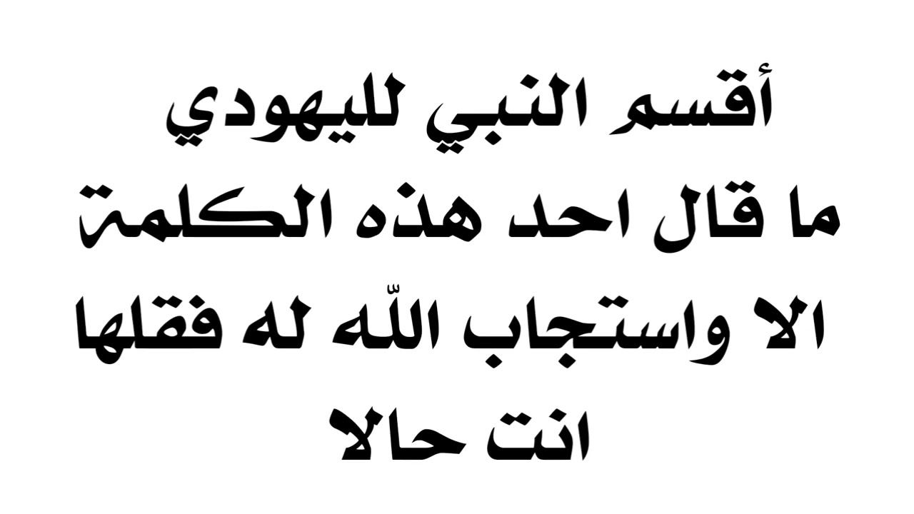 أقسم النبي من قال هذه الكلمة استجاب الله له من ساعته فقلها انت واطلب حاجتك