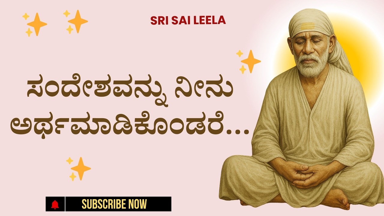 Sai Baba Sandesha |  ಜೀವನ ನಿನ್ನನ್ನು ಶಿಕ್ಷಿಸಲಿಲ್ಲ - Jeevana Ninnannu Shikshisalilla