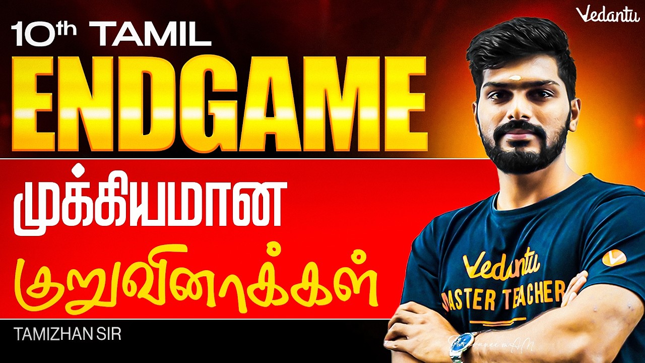 10th Tamil | ENDGAME | முக்கியமான குறுவினாக்கள் | Tamizhan Sir