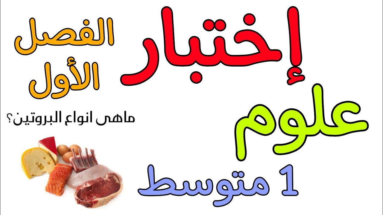 إختبار علوم أولى متوسط الفصل الاول