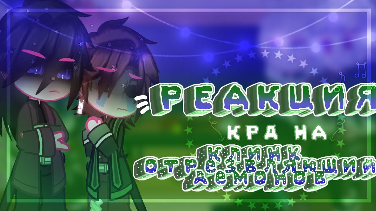 [~Реакция КРД на Клинок отрезвляющий демонов~][1,5/?]~Ledi Diana~