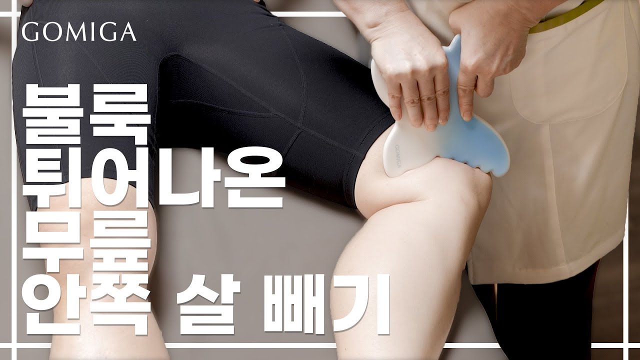 반바지 입으면 신경쓰이는 무릎 안쪽 허벅지살 빼는 방법