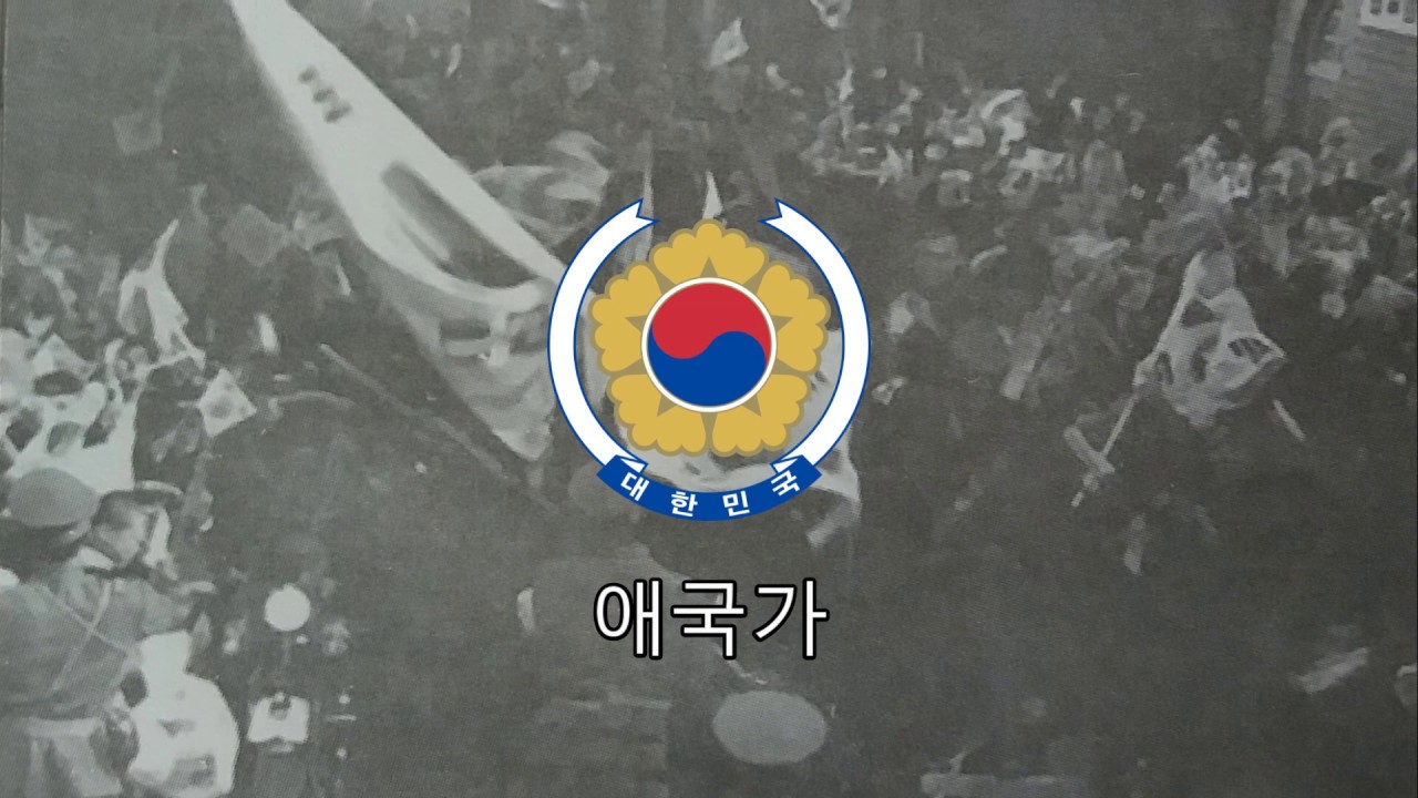 애국가 愛國歌 National anthem of S.korea