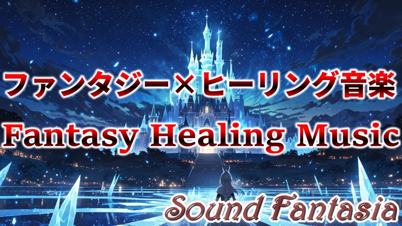 ファンタジー×ヒーリング音楽vol.13　～Crystal Castle～　Fantasy Healing Music