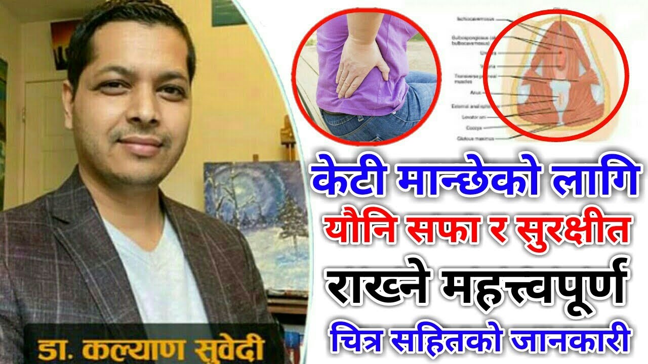 NEPALI HEALTH & EDUCATION TIPS केटि मान्छेले मात्रै हेर्नुपर्ने महत्त्वपूर्ण यौनी सम्बन्धि जानकारी