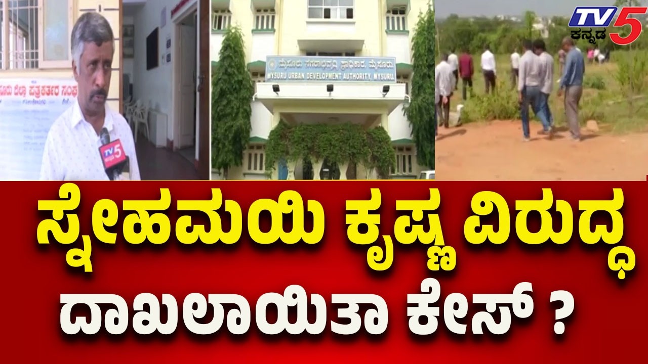 ಸ್ನೇಹಮಹಿ ಕೃಷ್ಣ ವಿರುದ್ಧ ದಾಖಲಾಯಿತಾ ಕೇಸ್..? FIR Against Snehamayi Krishna ? | Tv5 Kannada