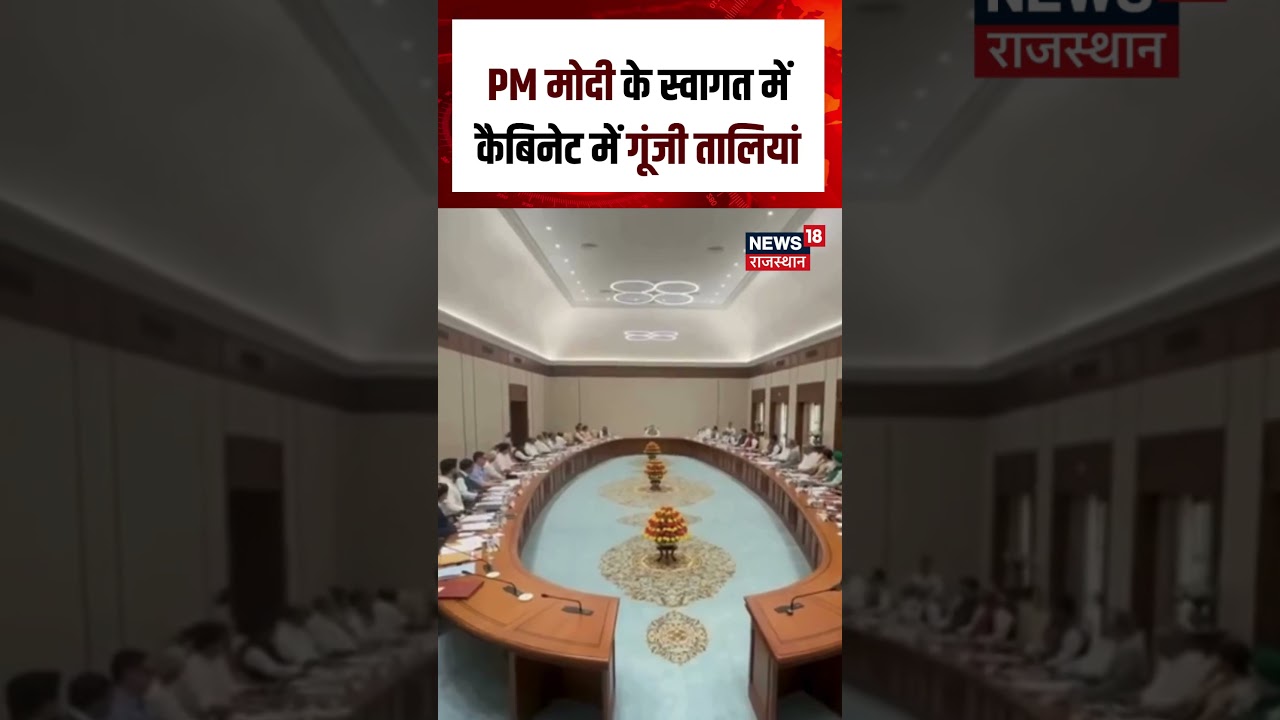 PM Modi 12 Years :  PM मोदी के स्वागत में कैबिनेट में गूंजी तालियाँ| N18S | PM Modi |Cabinet Meeting