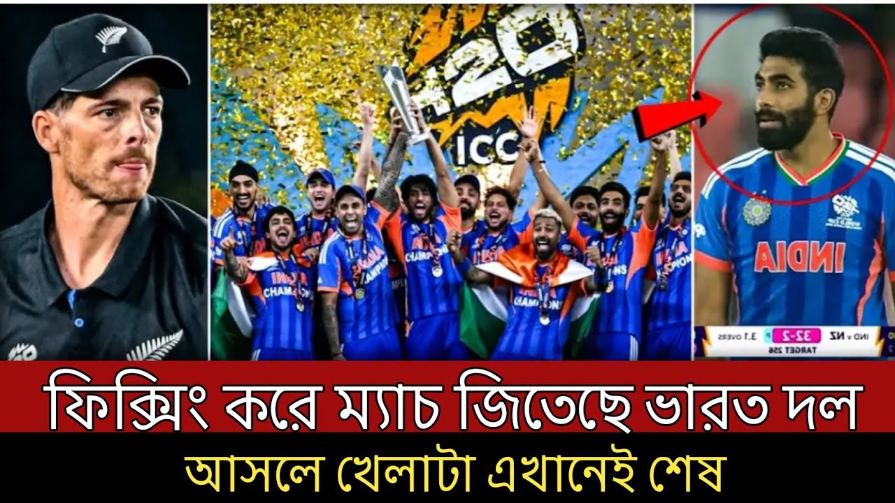 নিউজিল্যান্ডের বিপক্ষে ম্যাচ ফিক্সিং করে জিতেছে ভারত দল । আসলে খেলাটা এখানেই শেষ
