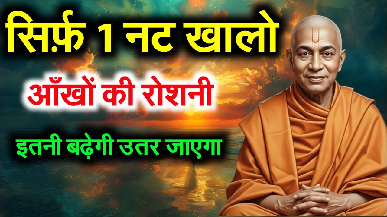 धुंधली नज़र, बढ़ता नंबर, आँखों की जलन, सिरदर्द । सिर्फ़ 1 नट से सब खत्म! Yogananda!