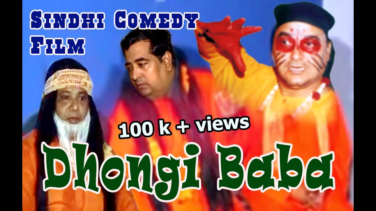 Dhongi Baba | Sindhi Comedy | Ahmedabad Ji Mashoor | ढोंगी बाबा