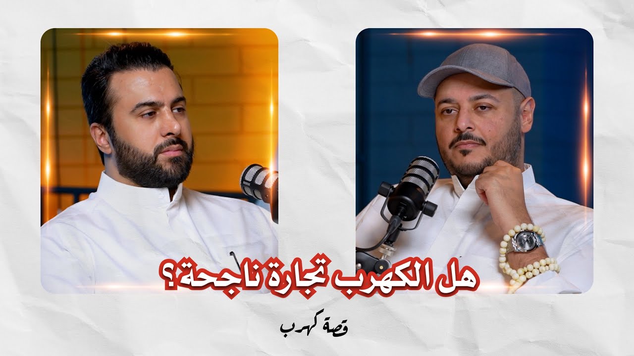 قصة كهرب | هل الكهرب تجارة ناجحة؟ وعودة بو أحمد شموه للكهرمان | مع مشعل حمد علي الأربش حلقة #8