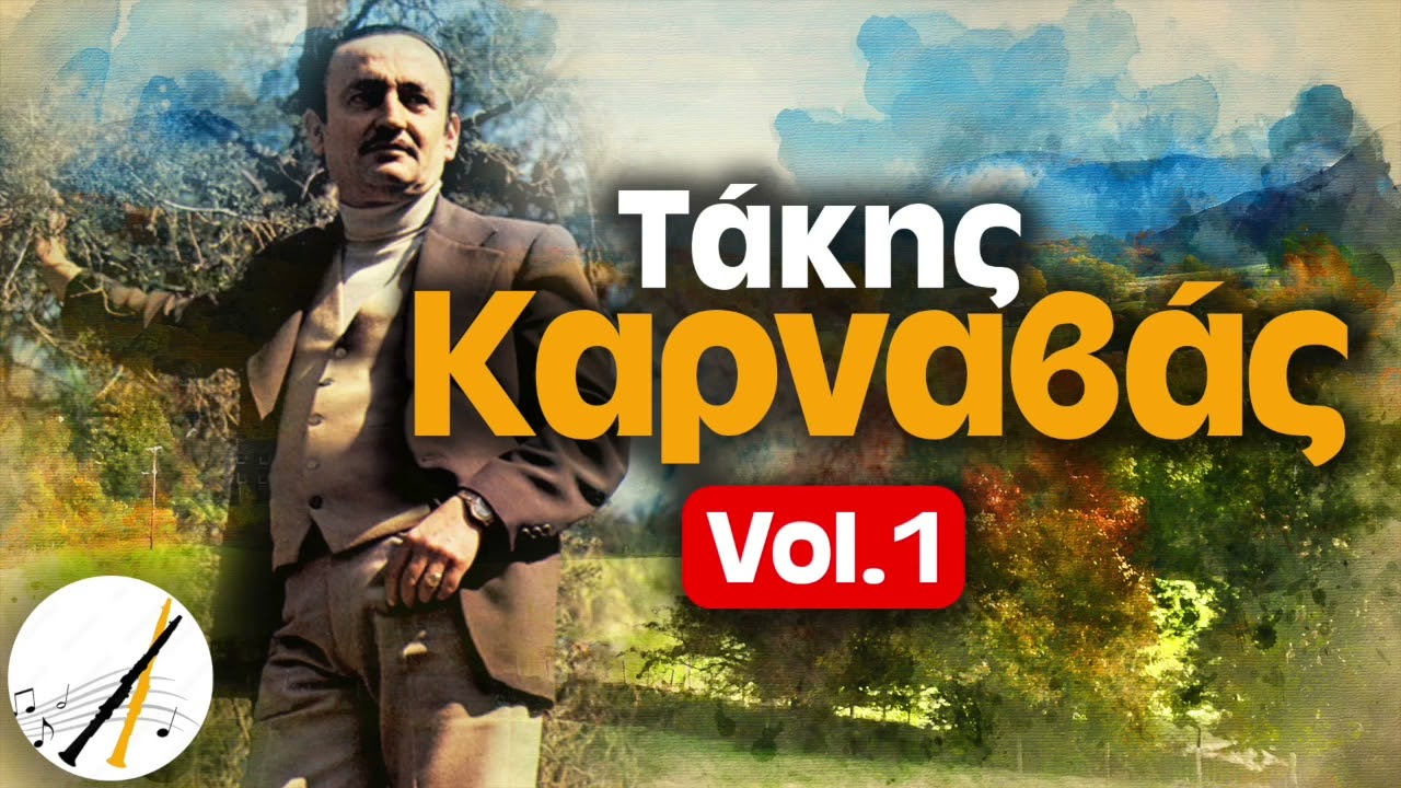 Τάκης Καρναβάς - Μέρος Α' | Δημοτικά και Παραδοσιακά