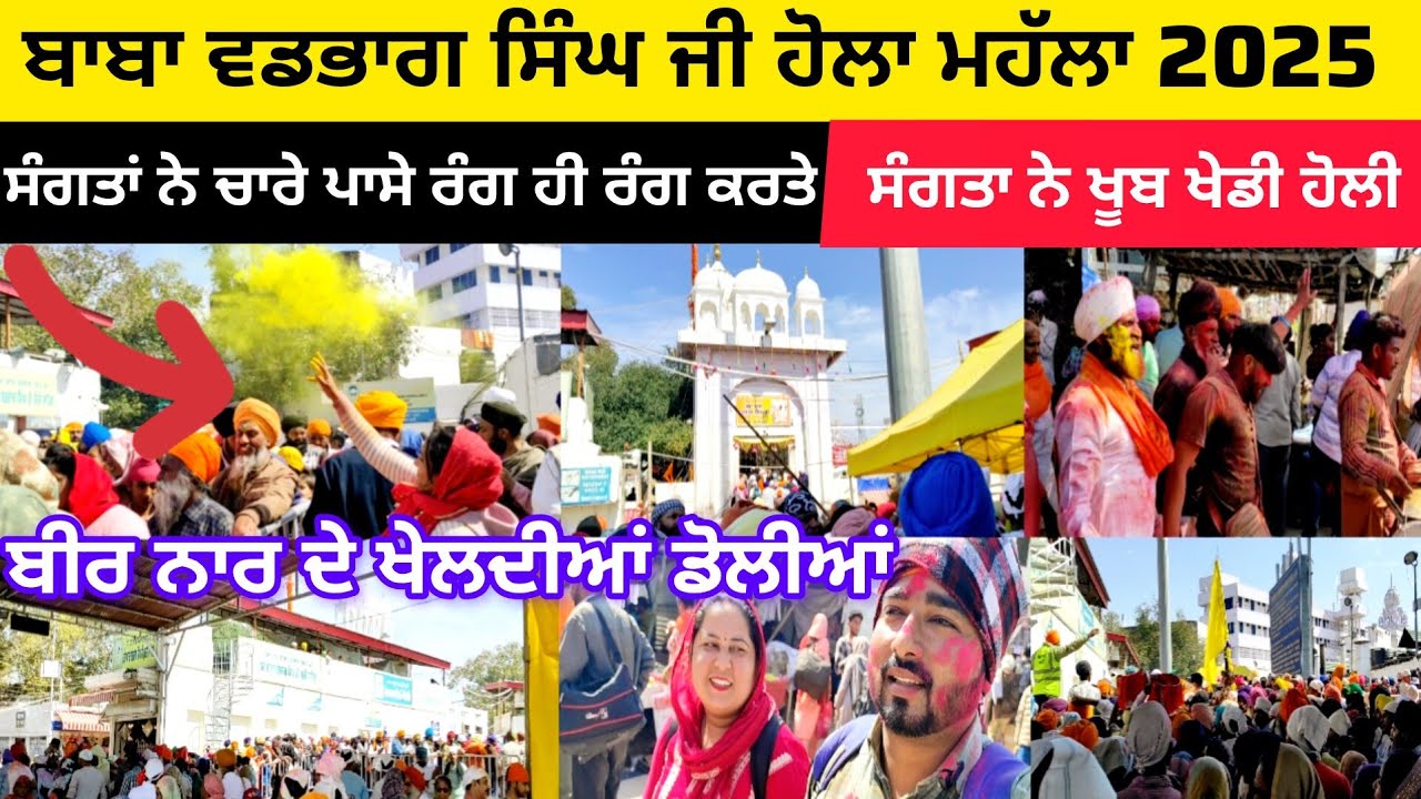 ਬਾਬਾ ਵਡਭਾਗ ਸਿੰਘ ਜੀ ਹੋਲਾ ਮਹੱਲਾ 2025 | ਸੰਗਤਾ ਨੇ ਖੂਬ ਖੇਡੀ ਹੋਲੀ | ਸੰਗਤਾਂ ਨੇ ਚਾਰੇ ਪਾਸੇ ਰੰਗ ਹੀ ਰੰਗ ਕਰਤੇ