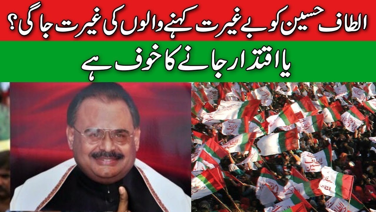 الطاف حسین کو بے غیرت کہنے والوںکی غیرت جاگی؟ یا اقتدار جانے کا خوف ہے
