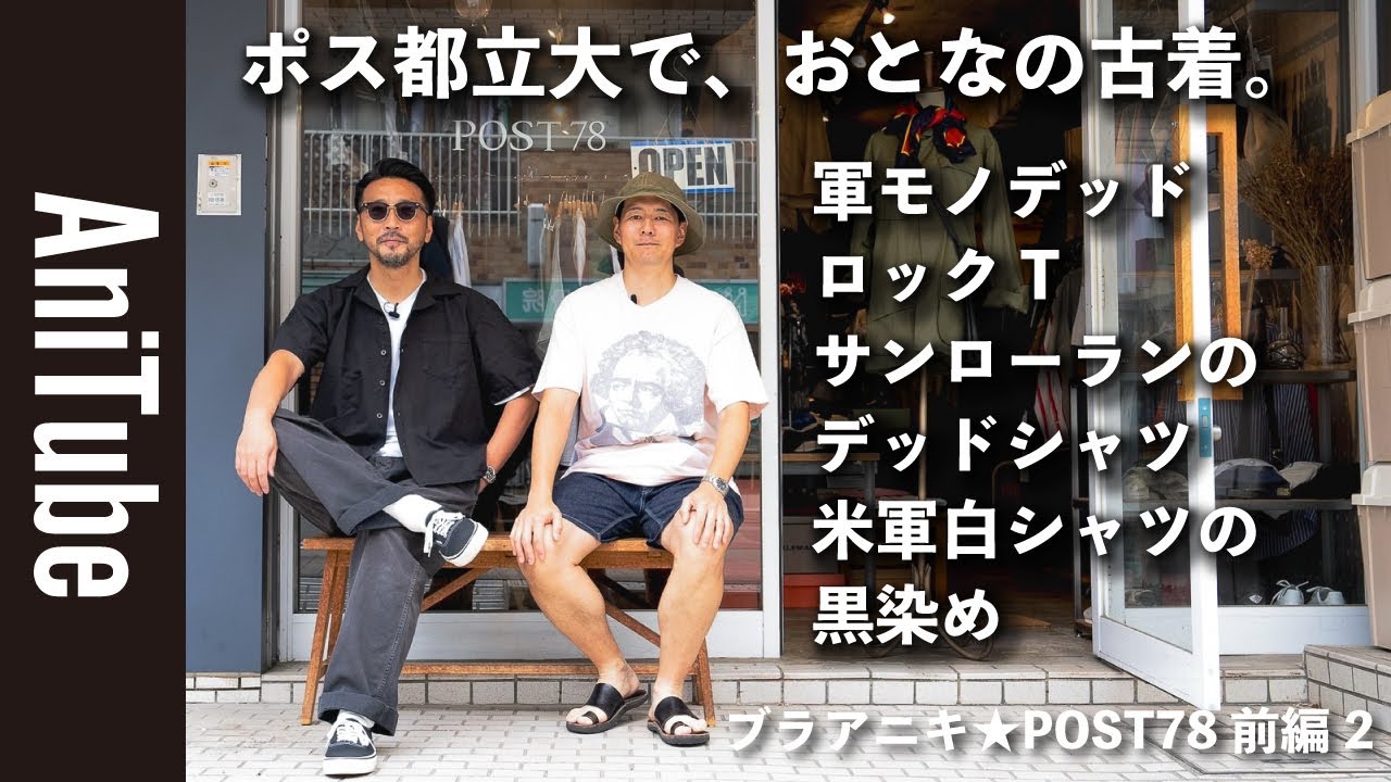 【ブラアニキ★POST78前編2】ポス都立大で、おとなの古着。軍モノデッドとロックTとサンローランのデッドシャツと米軍白シャツの黒染め！