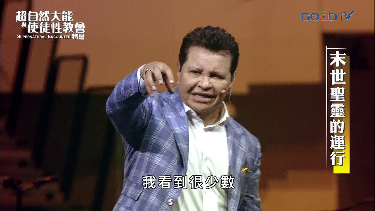 【2019 超自然大能與使徒性教會特會】末世聖靈的運行 | 馬都納多 Maldonado