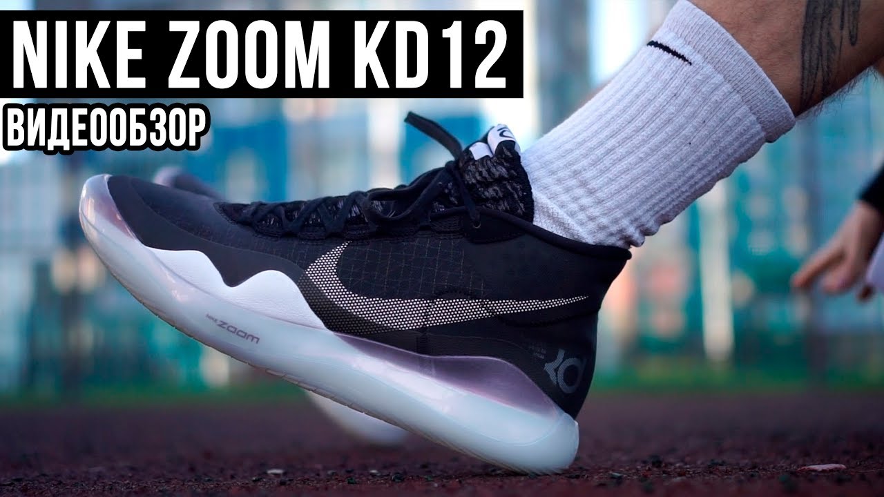 ВИДЕООБЗОР: NIKE ZOOM KD12