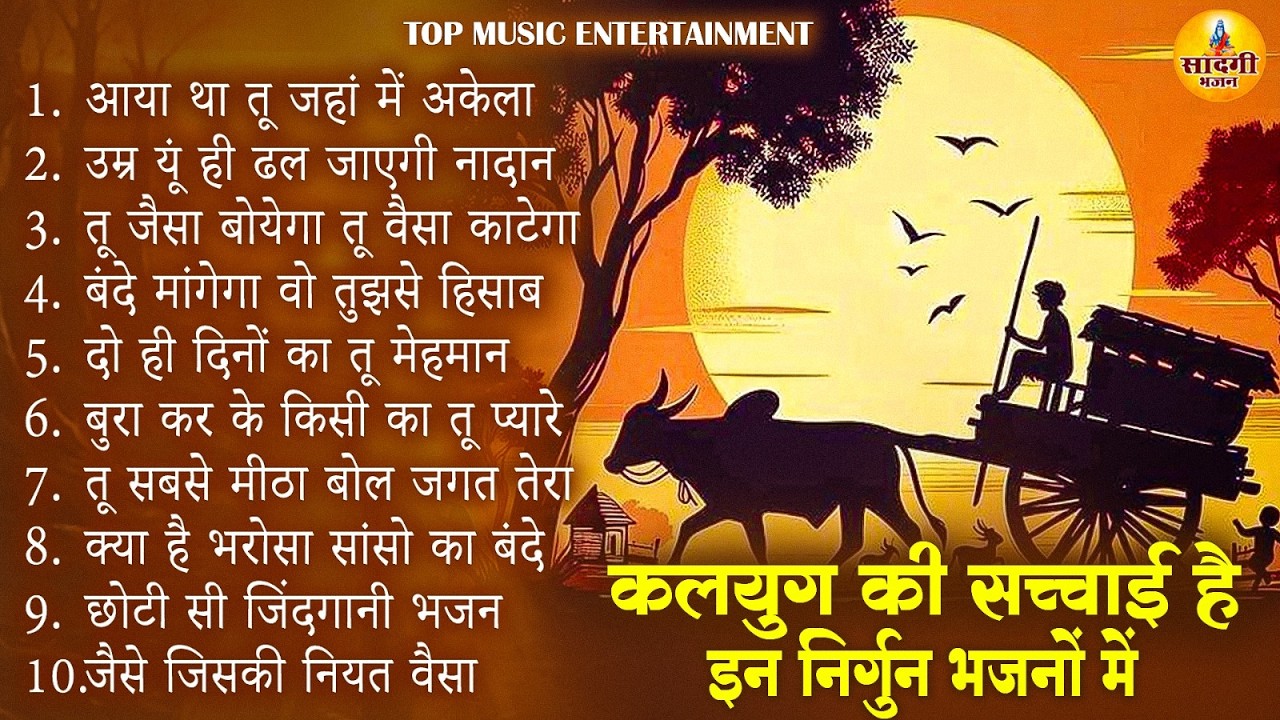 कलयुग की कड़वी सच्चाई दर्शाते है ये निर्गुण भजन | Nirgun Bhajan | निर्गुण भजन | Latest Nirgun Bhajan