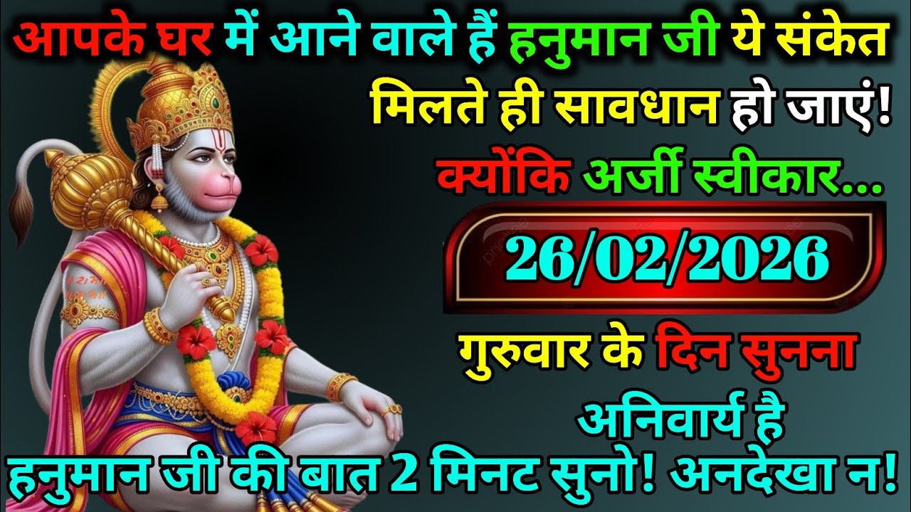 🚩 26 फरवरी 🚨 हनुमान जी आने वाले हैं आपके घर 😱 ये संकेत मिलते ही तुरंत सुनो ❌ अनदेखा मत करना 🙏