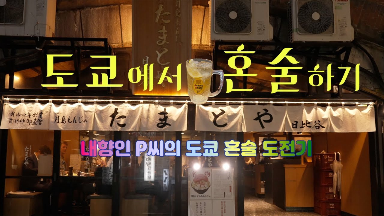 도쿄에서 혼술하기 (신바시 | 히비야 | 유라쿠초 | 오뎅야 다케시 | 카지야 분조 | 히비야 오쿠로지 | 긴자 우라코리)