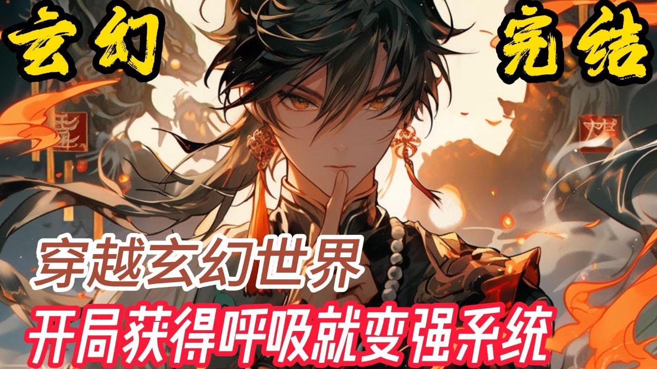 完结《玄幻：我呼吸就变强》林辰穿越玄幻世界，开局就被师姐陷害，关入大牢，废柴的他要被关到死。就在这时，一个名为&lsquo;呼吸就变强的系统开启了。&rsquo;只要呼吸，就会变强！#小說推文 #小说 #小說#玄幻 #爽文
