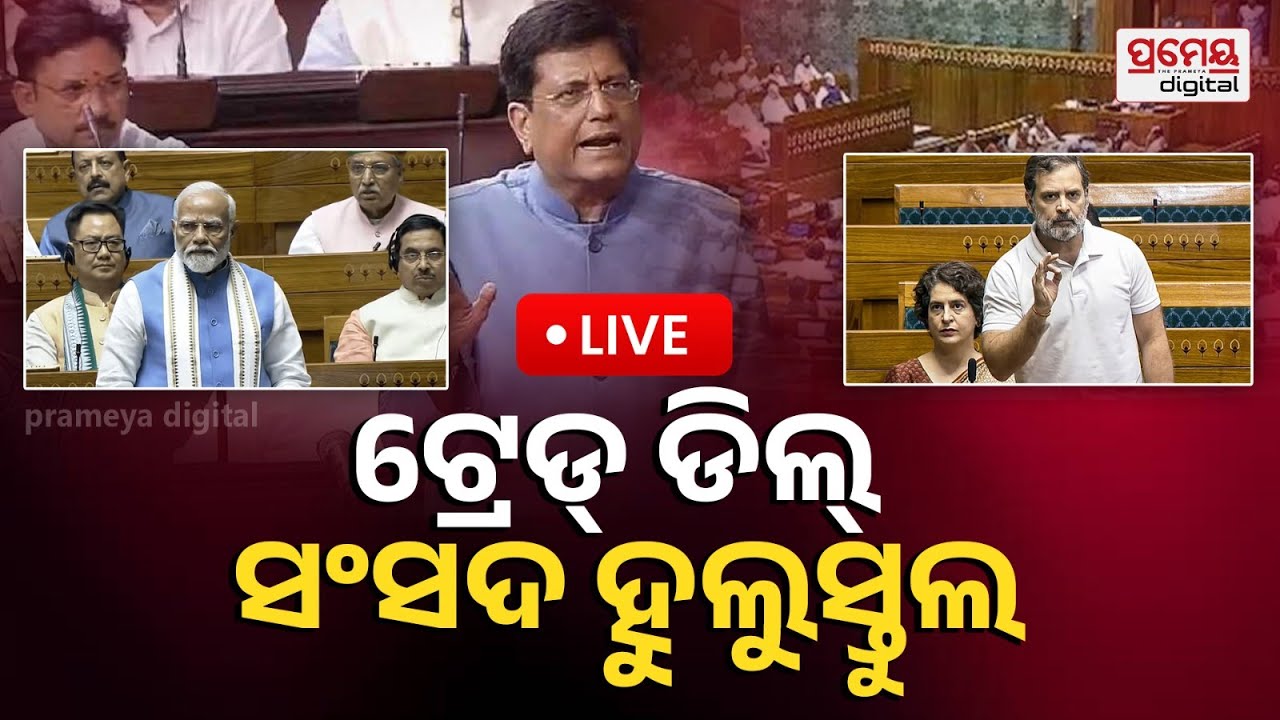 LIVE | ଭାରତ-ୟୁଏସ ଟ୍ରେଡ୍ ଡିଲ୍, ସଂସଦ ହୁଲୁସ୍ତୁଲ |Parliament Budget Session | 4th February |Prameya Odia