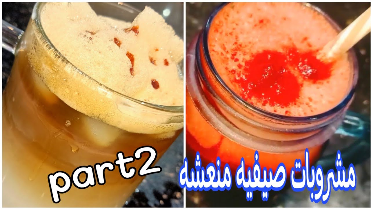 مشروبات باردة منعشة🍹🍸صحيه بأقل سعرات الجزء الثانى