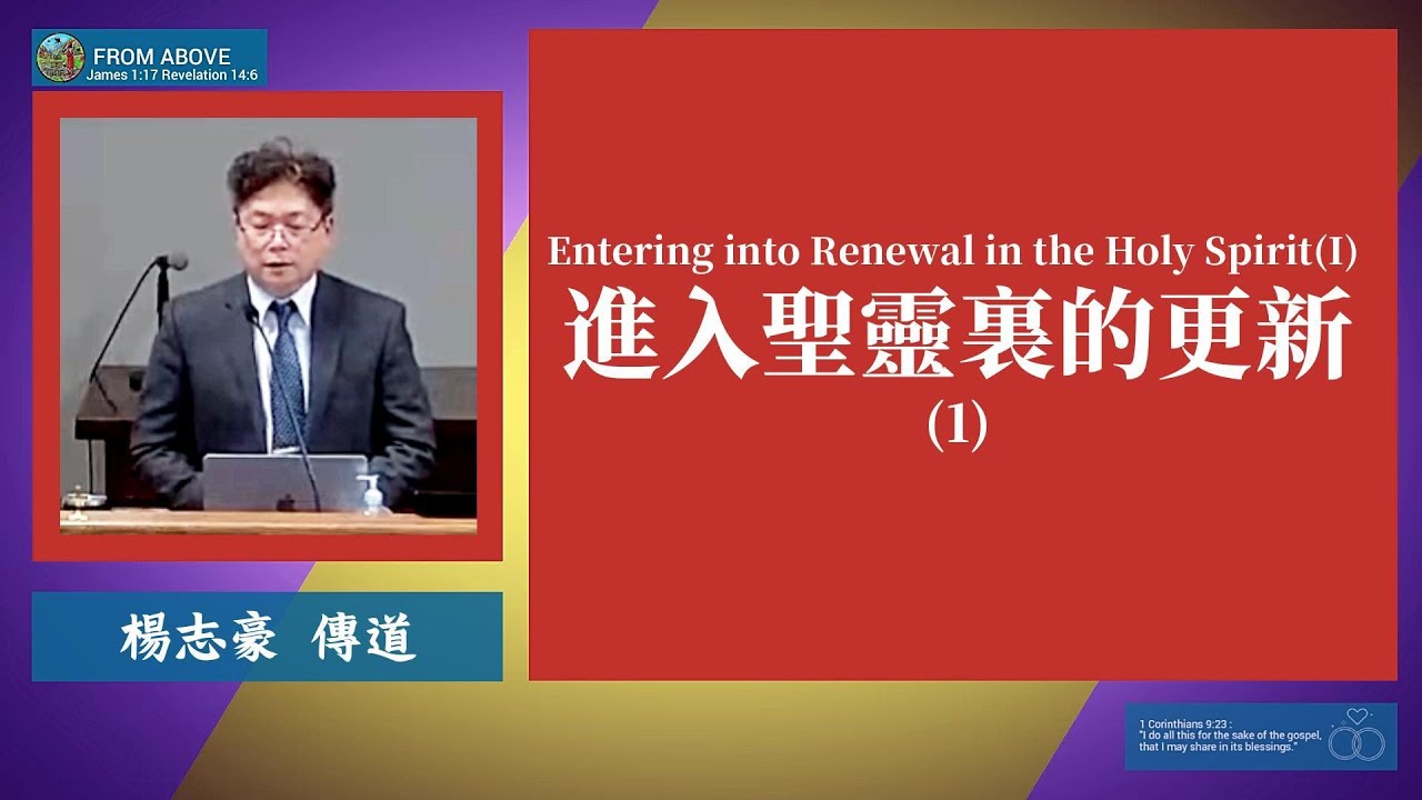 【新年勉励】進入聖靈裏的更新(1）~楊志豪傳道